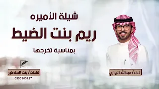 شيلة الاميره ريم بنت الضيط كلمات بنت السلاطين اداء عبدالله البرازي 