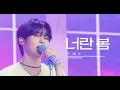 [4K] 260620 서울가요대상 SMA - 너란 봄 (You Are Spring) 스프링피버 OST 제로베이스원 성한빈 #sunghanbin #ZEROBASEONE #직캠