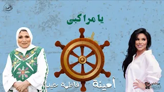 يا مراكبي غناء فاطمة عيد   أمينة   أغنية كاملة بالكلمات دندنها
