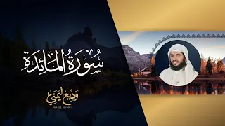 سورة المائدة المصحف المرتل الشيخ وديع اليمني 