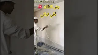 آلة رش الطلاء بدون هواء السر وراء دهان احترافي في دقائق دهان ماكينة الايرلس 