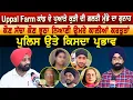 Download Lagu Uppal Farm ਕਾਂਡ ਦੇ ਪੁਆੜੇ ਕੁੜੀ ਦੀ ਗਲਤੀ ਮੁੰਡੇ ਦਾ ਗੁਨਾਹ, ਕੌਣ ਸੱਚਾ ਕੌਣ ਝੂਠਾ ਨਿਆਣੀ ਉਮਰੇ ਕਾਲੀਆਂ ਕਰਤੂਤਾਂ