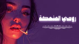 روحي المنهكة كيف استطعتي بقلبي ان تسكني                     دندنها