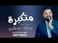 متكبرة حسام الرسام بدون موسيقى 