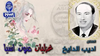 الفنان اديب الدايخ غزليات صوت اسيا 