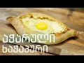 Download Lagu ღუმელის აშენება აჭარული ხაჭაპურისთვის; მოცვის ლიმონათი ნაბეღლავიდან წამოღებული წყლით.
