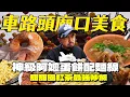 Download Lagu 車路頭義天宮古早味一條街！阿嬤蛋餅獨門吃法！爆料大腸麵線！獨門源陞紅茶還有醬爆烤肉，真的從早吃到晚
