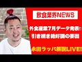 Download Lagu 外食産業7月データ発表‼︎引き続き絶好調の要因を永田ラッパが解説 LIVE‼︎