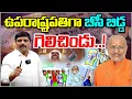 Download Lagu ఉపరాష్ట్రపతిగా బీసీ బిడ్డ గెలిచిండు..! BC Leader Wins Vice President Election | Historic Victory