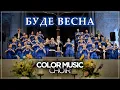 Download Lagu Max Barskih - Bude Vesna | Cover by COLOR MUSIC Childrens Choir (Макс Барских - Буде Весна) _ Live
