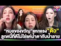 Download Lagu แรง“หมอของขวัญ”แฉ “ดิว“สร้อย7ล้านยังไม่คืนซัดต้องเป็นลูกหนี้ที่ดี ไม่ใช่แค่น้ำตากับน้ำลาย | TOP DARA