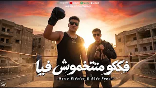 فككو متتخموش فيا  تكريت انا لا مش عايز  هيما الدفاس   عبدة بيبسي   توزيع عبدة بيبسي                دندنها