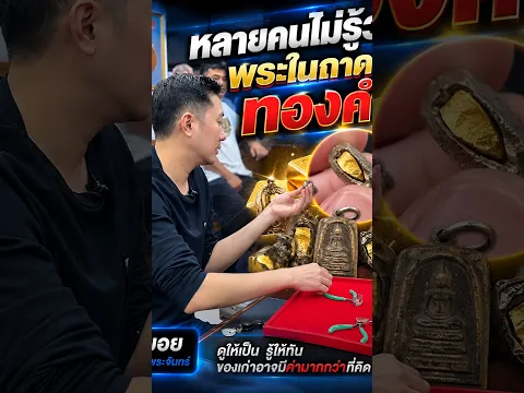 หลายคนไม่รู้ว่าพระในถาดมีทองคำ…แต่บอยท่าพระจันทร์รู้แล้วต้องบอก
