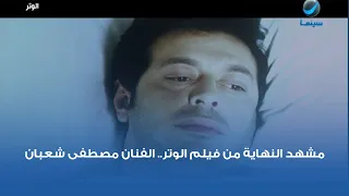 مشهد النهاية من فيلم الوتر   الفنان مصطفى شعبان دندنها