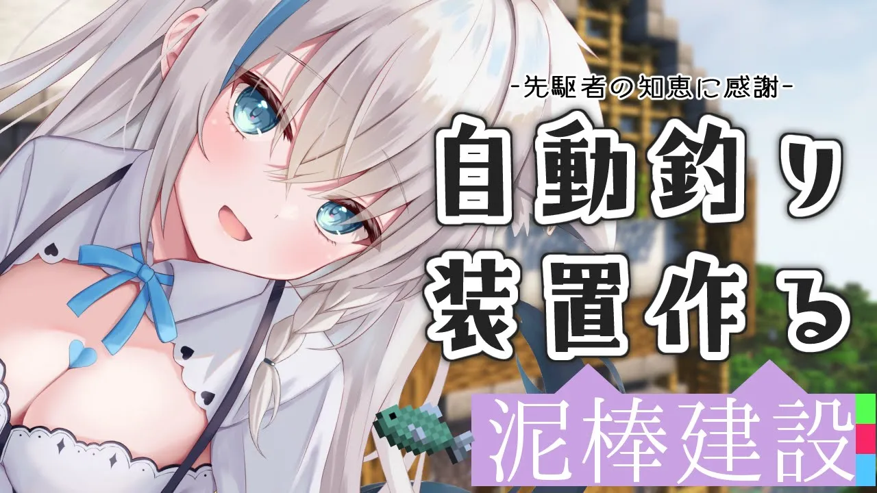 【Minecraft】先駆者の知恵をお借りして自動釣り機を作りたい！ #泥棒建設【ホロライブ/白上フブキ】
