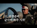 일본, 80년 만에 재무장...중국과 충돌 카운트다운