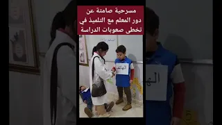 مسرحية عن دور المعلم تجاه الصعوبات التى تواجه التلاميذ في الدراسة 