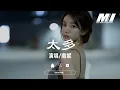 Download Lagu 太多 - 南妮 【tai duo - nan ni】