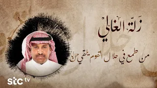 الكهف   أغنية زلة الغالي          دندنها