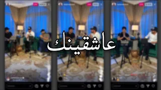 راشد الماجد و ماجد المهندس   عاشقينك       بث  ماجد المهندس و  راشد الماجد دندنها