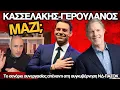 Κόμμα Γερουλάνου - Κασσελάκη; Η συνέχεια του βίντεο που κόπηκε