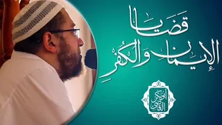 مسائل الإيمان والكفر سلسلة القضايا الفكرية د أبو بكر القاضي 