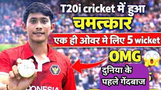 एक ओवर मे लिए 5 wicket चमत्कार |1over 5 wickets|T20 international world record 5 wickets in one over