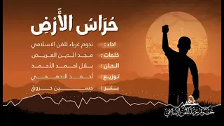 انشودة ح ر اس الأ ر ض كفر قاسم 