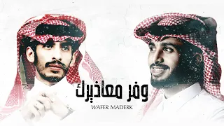 سلطان الفهادي وعبدالله ال فروان وفر معاذيرك حصريآ 2022  سلطان الفهادي وعبدالله ال فروان وفر معاذيرك حصريآ 2022
