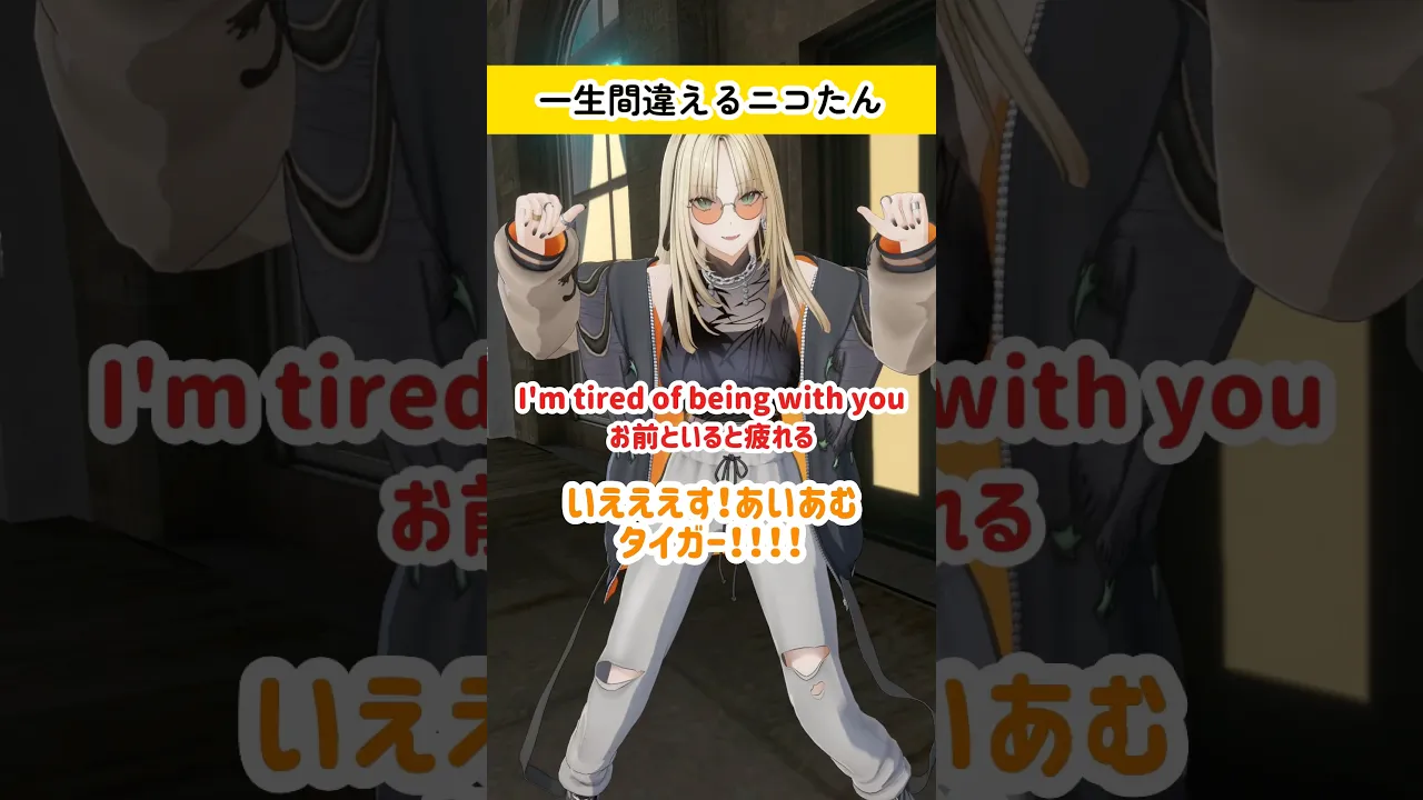 いえす！アイアムタイガー！