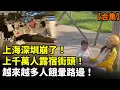Download Lagu 【合集】上海深圳崩了！上千萬人露宿街頭！越來越多人餓暈路邊！北京上海出現一大怪現象！#看大陸