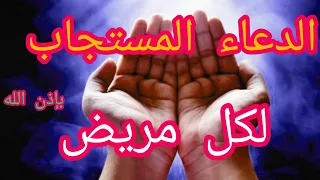 دعاء الشفاء للمريض 