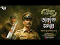 Download Lagu দারোগা প্রিয়নাথ ও ডাকাত সর্দার | Eso Golpo Kori | Daroga Priyonath | Priyonath Mukhopadhyay |Goyenda