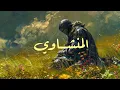 Lagu المنشاوي / سورة الأنبياء كامله 