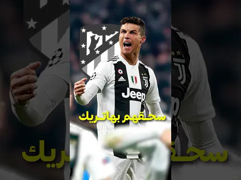 كريستيانو يوفي بوعده و يسحقهم بهاتريك 🔥