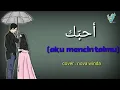 AHEBAK LIRIK ARAB MERDU ~cover nova winda