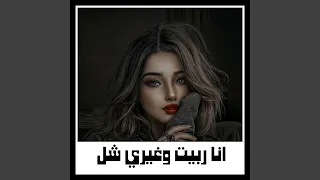 انا ربيت وغيري شل دندنها
