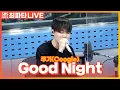 Download Lagu [LIVE] 쿠기(Coogie) - Good Night  | 최화정의 파워타임