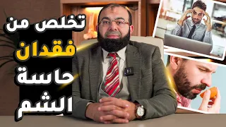 علاج فقدان حاسة الشم 