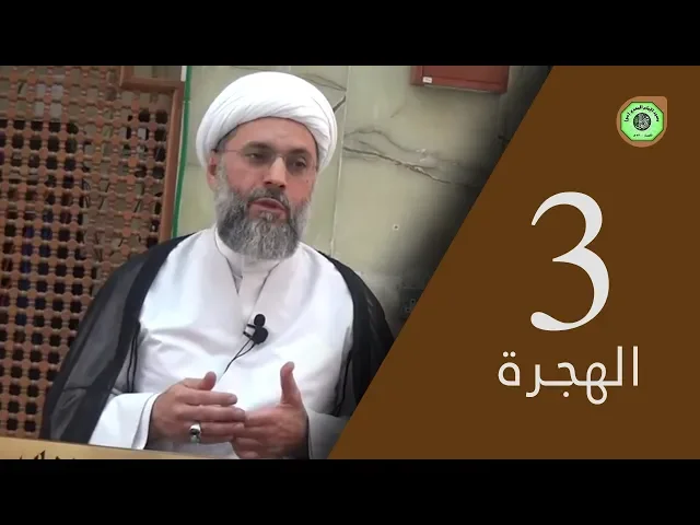 ⁣الهجرة (3) - درس التفسير | سماحة الشيخ / عبدالله دشتي