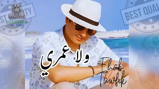 ولا عمري نسيت ايهاب توفيق دندنها