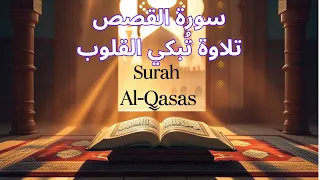 سورة القصص بصوت نقي ي لامس القلب تلاوة خاشعة ت شعرك بعظمة القرآن عبد الملك الراجحي 