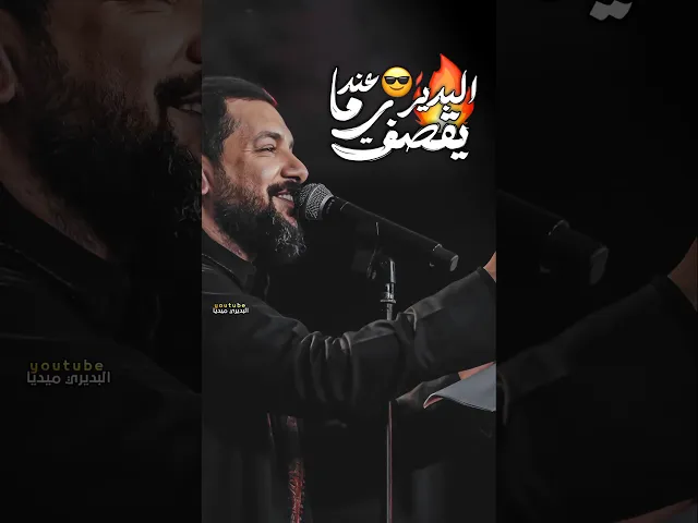 ⁣عندما يقـ.ـصف الملا قحطان البديري اعـ.ـداء الشعائر فانه لا يبالي بأي شيء😎🚀ستوريات حسينية حالات واتس