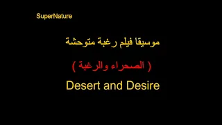 موسيقى فيلم رغبة متوحشة 