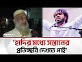 Lagu হাদিকে দেখতে এসে যা বললেন মীর মুগ্ধের বাবা | Bangla Edition