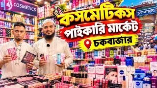কসমেটিক্স ও জুয়েলারীর বৃহৎ পাইকারি মার্কেট🔥 চকবাজার I Cosmetics Wholesale Market in Bangladesh