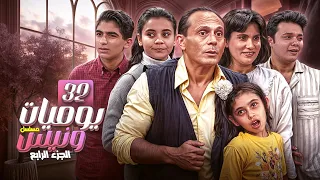 مسلسل يوميات ونيس ج4 Yawmeyat Wanis HD الحلقة 32 الاثنان و الثلاثون كاملة بجودة عالية 