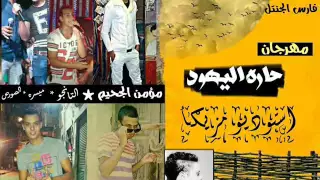 مهرجان حاره اليهود  استوديو مزيكااا      دندنها