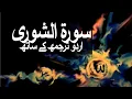 Download Lagu Surah Ash-Shura with Urdu Translation 042 (Counsel) @raah-e-islam9969