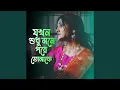 Lagu Jokhon Sudhu Mone Pore Tomake